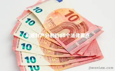 离婚财产分割的50个法律要点