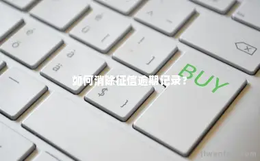 如何消除征信逾期记录？