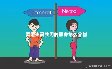 离婚夫妻共同的期房怎么分割