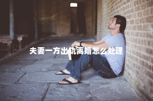 夫妻一方出轨离婚怎么处理