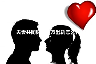 夫妻共同财产一方出轨怎么判