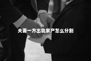 夫妻一方出轨家产怎么分割